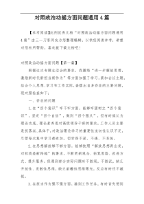 对照政治动摇方面问题通用4篇