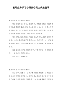 教师业务学习心得体会范文优推荟萃