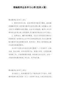 精编教师业务学习心得(范例4篇)