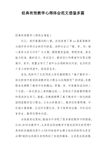 经典有效教学心得体会范文借鉴多篇