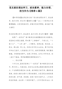 党支部在理论学习、政治素养、能力本领、担当作为【推荐4篇】