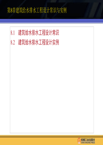 第8章建筑给水排水工程设计常识与实例