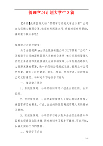 管理学习计划大学生3篇