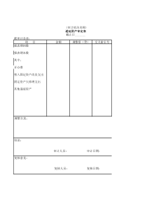 递延资产审定表