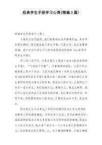 经典学生手册学习心得(精编3篇)