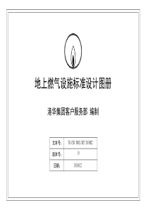 地上燃气设施标准设计图册V110（PDF44页）