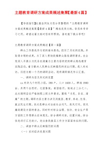 主题教育调研方案成果概述集聚【最新4篇】