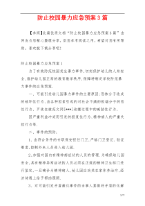 防止校园暴力应急预案3篇