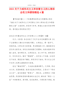 2023关于力戒形式主义和官僚主义的心得体会范文和感悟精选4篇