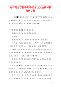 关于高考百日誓师誓词学生发言稿样稿范例3篇