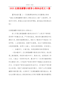 2023反腐倡廉警示教育心得体会范文3篇