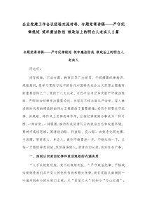 企业党建工作会议经验交流材料、专题党课讲稿——严守纪律规矩 筑牢廉洁防线 做政治上的明白人老实人