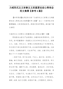 力戒形式主义官僚主义的重要论述心得体会范文集聚【参考4篇】