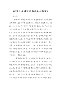 (领导发言)XX学校中心组主题教育专题读书班上的研讨发言