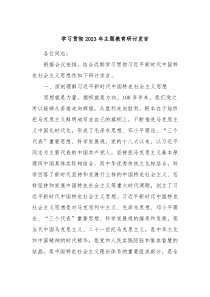 (领导发言)学习贯彻2023年主题教育研讨发言