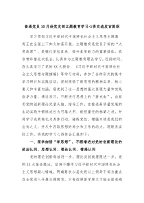 (领导发言)普通党员10月份党支部主题教育学习心得交流发言提纲