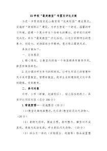 XX学校最美教室布置及评比方案