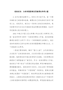 (领导发言)经验发言为体育强国建设贡献理论科研力量