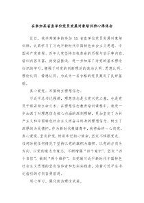 在参加某省直单位党员发展对象培训班心得体会