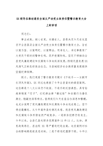 (领导讲话)XX领导在推动落实全面从严治党主体责任暨警示教育大会上的讲话