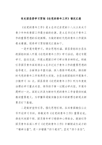 有关团县委学习贯彻论党的青年工作情况汇报