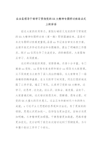 (领导讲话)在全县领导干部学习贯彻党的XX大精神专题研讨班结业式上的讲话