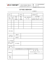 资产购置调拨申请表