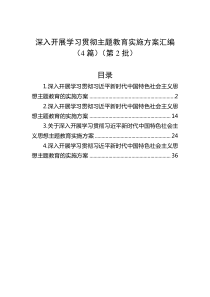 深入开展学习贯彻主题教育实施方案汇编（4篇）（第2批）