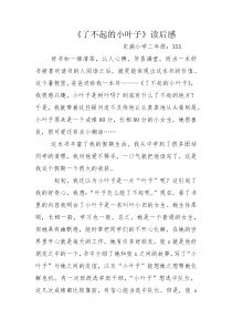 《了不起的小叶子》读后感