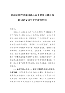 在组织部理论学习中心组干部队伍建设专题研讨交流会上的发言材料