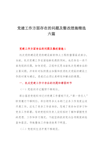 党建工作方面存在的问题及整改措施精选六篇