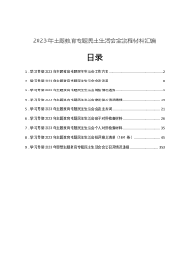 2023年主题教育专题民主生活会全流程材料汇编