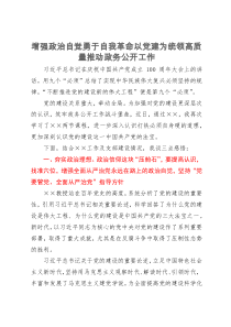 研讨文章：增强政治自觉勇于自我革命以党建为统领高质量推动政务公开工作