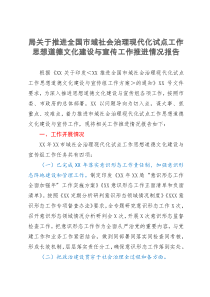 局关于推进全国市域社会治理现代化试点工作思想道德文化建设与宣传工作推进情况报告