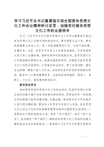 学习习近平总书记重要指示和全国宣传思想文化工作会议精神研讨发言：加强党对宣传思想文化工作的全面领