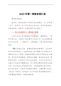 2023年第一季度思想汇报