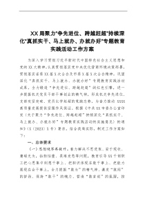 XX局聚力“争先进位、跨越赶超”持续深化“真抓实干、马上就办、办就办好”专题教育实践活动工作方案