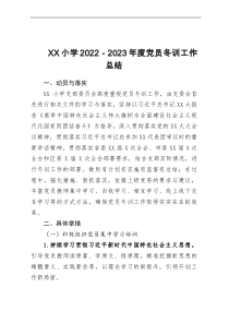 XX小学2022－2023年度党员冬训工作总结