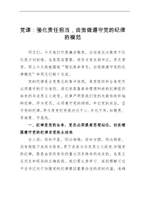 党课：强化责任担当，自觉做遵守党的纪律的模范