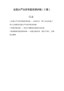 党课144期-全面从严治党专题党课讲稿（3篇）