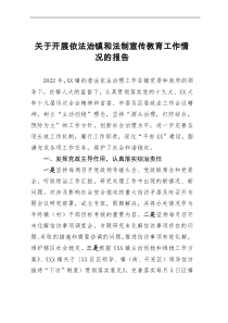 关于开展依法治镇和法制宣传教育工作情况的报告