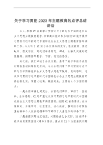 关于学习贯彻2023年主题教育的点评总结讲话