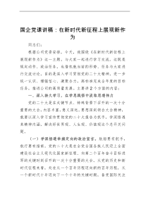 国企党课讲稿：在新时代新征程上展现新作为