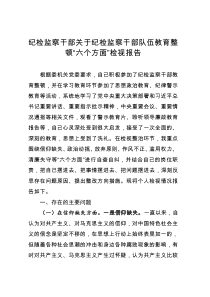 纪检监察干部关于纪检监察干部队伍教育整顿“六个方面”个人检视剖析报告