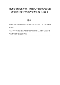 汇编1367期-廉政专题党课讲稿、全面从严治党和党风廉政建设工作会议讲话参考汇编（3篇）