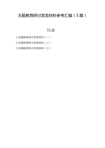 教育08期-主题教育研讨发言材料参考汇编（3篇）