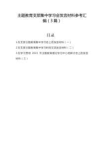 教育09期-主题教育支部集中学习会发言材料参考汇编（3篇）