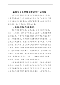 某国有企业党委调查研究行动方案