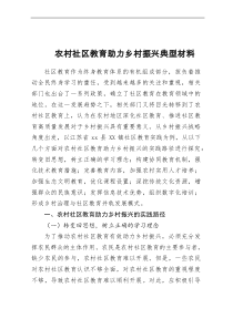 农村社区教育助力乡村振兴典型材料