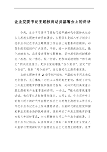 企业书记在学习贯彻主题教育动员部署会上的讲话